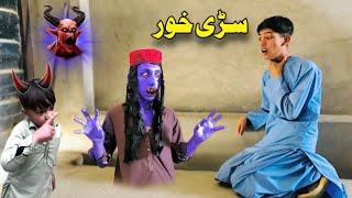 Sari Khor | Man Eater | Pashto HD Short Film 2025 | Taza Vines