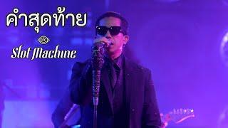 คำสุดท้าย - Slot Machine Live at 34 Garage Phuket