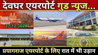 Deoghar Airport गुड न्यूज ️ Prayagraj airport ke लिए रात में उड़ान शुरू,prayagraj kumbh mela 2025