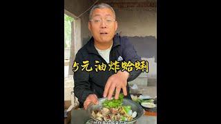 5元油炸蛤蜊 #炊哥不加戏 #油炸蛤蜊#家常菜 #农村美食