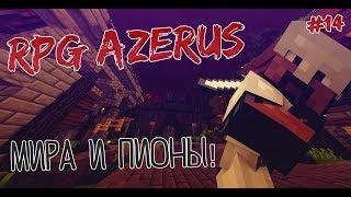 RPG AZERUS | DMS | #14 МИРА И ПИОНЫ!