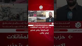 حزب الله رصد المقاتلات الإسرائيلية قبل ضرب إيران وقام بتحذير طهران، ولكن..