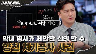 ‍6회 요약 | 양천 치기공사 사건 | 요구르트 배달 가방에서 찾은 단서 [용감한형사들4] 매주 (금) 밤 9시 50분 본방송
