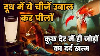 घुटने ,कमर,हाथ-पैर,जोड़ों का दर्द एक ही बार में खत्म जैसे कभी था ही नहीं | Joint Pain Relief