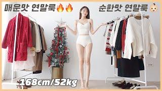 매운맛ZARA 연말룩 VS 순한맛K-연말룩북|‘꾸꾸’크리스마스 겨울데이트룩 연말모임 파티룩 코디 겨울패션룩북 Christmas winter outfit  자라 캐롤