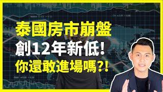 【泰國房地產崩盤】2024年泰國房市交易量萎縮！創12年新低你還敢進場嗎？｜曼谷買房屋主最擔心的事情原來是「這個」！｜曼谷地產先生