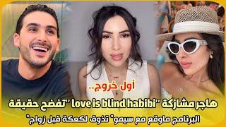 أول خروج.. هاجر مشاركة "love is blind habibi"تفضح حقيقة البرنامج ماوقع مع سيمو"تذوق لكعكة قبل زواج"