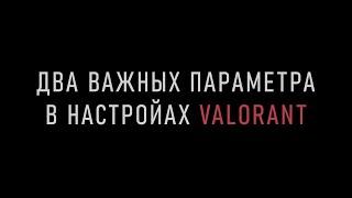 Две важные настройки, которые мешают хорошо играть в Valorant