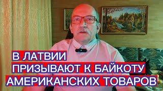 В ЛАТВИИ ПРИЗЫВАЮТ К БАЙКОТУ АМЕРИКАНСКИХ ТОВАРОВ