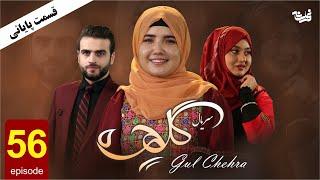 Gul Chehra   Episode 56 سریال جدید گلچهره قسمت پنجاو ششم پایانی