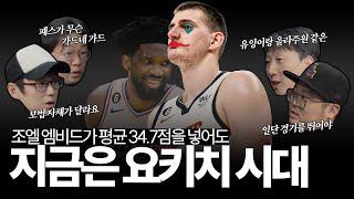 [Eng] The new NBA king following Jordan and LeBron = Nikola Jokic (Feat. Joel Embiid)