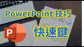 PowerPoint免費教學，10個必學快速鍵  | PPT 好簡單 No1