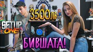 БИВШАТА сглобява PC за 3500лв - Setup One