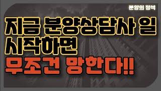 지금 분양상담사 일 시작하면 무조건 망한다!!