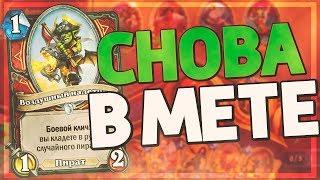 ПИРАТ ВОИН ВЕРНУЛСЯ И СТАЛ ЕЩЕ СИЛЬНЕЕ!  Hearthstone - Натиск Драконов