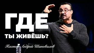 «Где ты живешь?» Пастор Андрей Шаповалов (20/04/25)