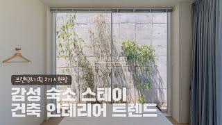 [건축탐방] 감성 숙소 스테이 건축 인테리어 트렌드ㅣEP.2 The, rium Stay