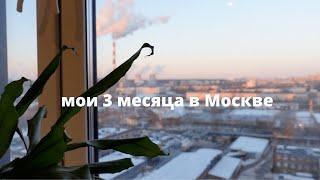 как прошли мои 3 месяца в Москве || влог