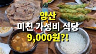 현지인만 아는 양산 가성비 한식 맛집