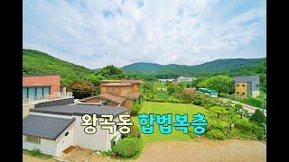 [ 240814 ] 의왕빌라 왕곡동 도심 속의 전원주택 같은 합법 복층!(Legal duplex with Baekun Mountain view)