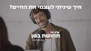 141: מתן חכימי - איך שיניתי לעצמי את החיים