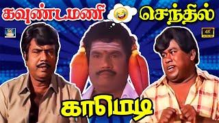 இடைவிடாமல் உங்கள சிரிக்க வைக்க வராங்க பாத்து சிருச்சுட்டே இருங்க  | Goundamani Senthil | Non Stop