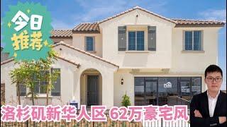 洛杉矶安大略-新华人区5房3.5浴，豪宅风来了！62万，7分学区，大华超市入住