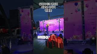 #실버마이크경상권 #2025문화가있는날 #팬플루트 #삼천포대교공원 #shorts