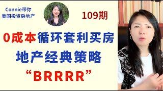 0成本循环套利买房！地产经典策略“BRRRR”！BRRRR实例分析！会碰到的问题：钱的周转速度，经验，贷款  |Connie带你美国投资房地产109期【2020】 |UFUND INVESTMENT