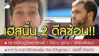 สรุปข่าวลิเวอร์พูล 14 ธ.ค. 67 กรี๊ด! โรมาโน่ ควง ลินซ์ เปิด 2 ดีลซ้อนๆ คาบ 2 ตลาด/ตราหมีล่าดูโอ้หงส์