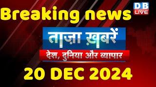 breaking news | india news, latest news hindi, rahul gandhi nyay yatra, 20 December |#dblive