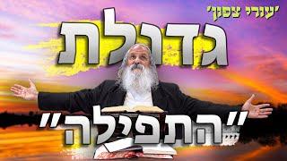 גדולת התפילה | הרב נתן נחום - עורי צפון | י״א בסיון התשפ״ד • 17.6.24