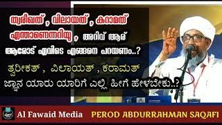 ത്വരീഖത്, വിലായത്, കറാമത് എന്താണെന്നറിയൂ, | ತ್ವರೀಕತ್,  ವಿಲಾಯತ್,ಕರಾಮತ್ | #perodusthad #anusmaranam