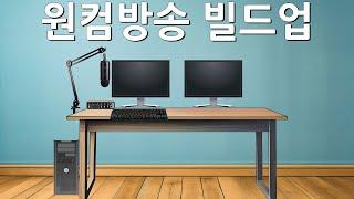 순서대로 알아보는 원컴방송 빌드업[A-X까지 (캠세팅x)]