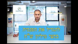 איך להגדיל את הפנסיה בחצי מיליון ש"ח(בצעד 1 פשוט)