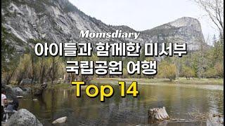 미국서부 국립공원 필수코스 Top 14 [아이들과 함께하는 미서부 국립 공원 필수 여행지]