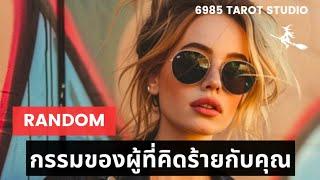  RANDOM  | กรรมของผู้ที่คิดร้ายต่อคุณ | TIMELESS 