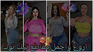 اقوى وافضل مقاطع تيك توك نار  على الأغاني الجزائرية ️ TikTok2024 🫶