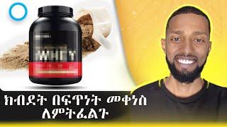 ለናንተ የሚሆን Protein ፖውደር የቱ ነው? | Choose Your Protein Powders