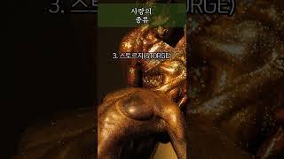 사랑의 종류 #명언 #좋은글 #동기부여 #인생조언 #지혜 #자기계발 #오디오북 #조언 #철학 #성공 #방법 #비법