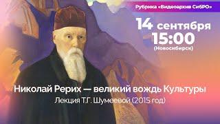 14 сентября 2024. «Николай Рерих — великий вождь Культуры». Лекция Т.Г. Шумеевой (2015 г)