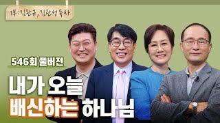 이스라엘은 어째서 하나님의 열심에도 우상숭배를 멈추지 못했나? 1부 | 김관성,김완규,김윤희,이한영 목사님 | CBSTV 올포원 546회 풀버전