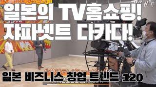 일본 비즈니스 트렌드 창업아이디어 120 일본의 TV홈쇼핑! 쟈파넷트 다카다!