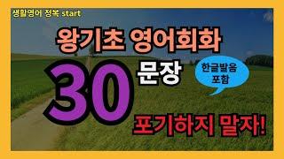 #6  [생활영어정복 start] 필수 영어회화 30문장 10번 반복 l 40대 50대 60대 시니어 영어공부 l 제발 듣기만하세요 l 나도 모르게 외워집니다 l 1시간 반복 듣기