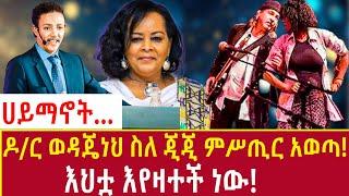 Ethiopia: ዶ/ር ወዳጄነህ ስለ ጂጂ ምሥጢር አወጣ! እህቷ እየዛተች ነው! Addis Agelgil