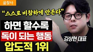 "죽을 힘을 다해 끊어버리세요.” 80%이상 ‘이것’ 때문에 자신을 비참하게 만듭니다. (김상현 대표)