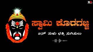 ಸ್ವಾಮಿ ಕೊರಗಜ್ಜ | ಐನ್ ತುಳು ಭಕ್ತಿ ಸುಗಿಪುಲು |SWAMI KORAGAJJA 5TULU DEVOTIONAL SONGS |TULUNADU |AJJA