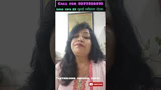 astro tips: 27 जुलाई आज की love tips |वशीकरण#astrology #archanagupta  #vashikaran#love #shorts