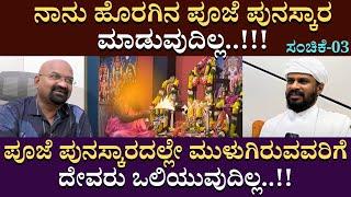 ನಾನು ಹೊರಗಿನ ಪೂಜೆ ಪುನಸ್ಕಾರ ಮಾಡುವುದಿಲ್ಲ..!!! | SadhguruShri Rama | B Ganapathi | Upasana |  Part 03