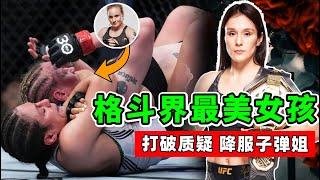 格鬥界最女人，曾被嘲笑是花瓶，她卻打破質疑、降服子彈姐！【綜合格鬥】格拉索｜Alexa Grasso